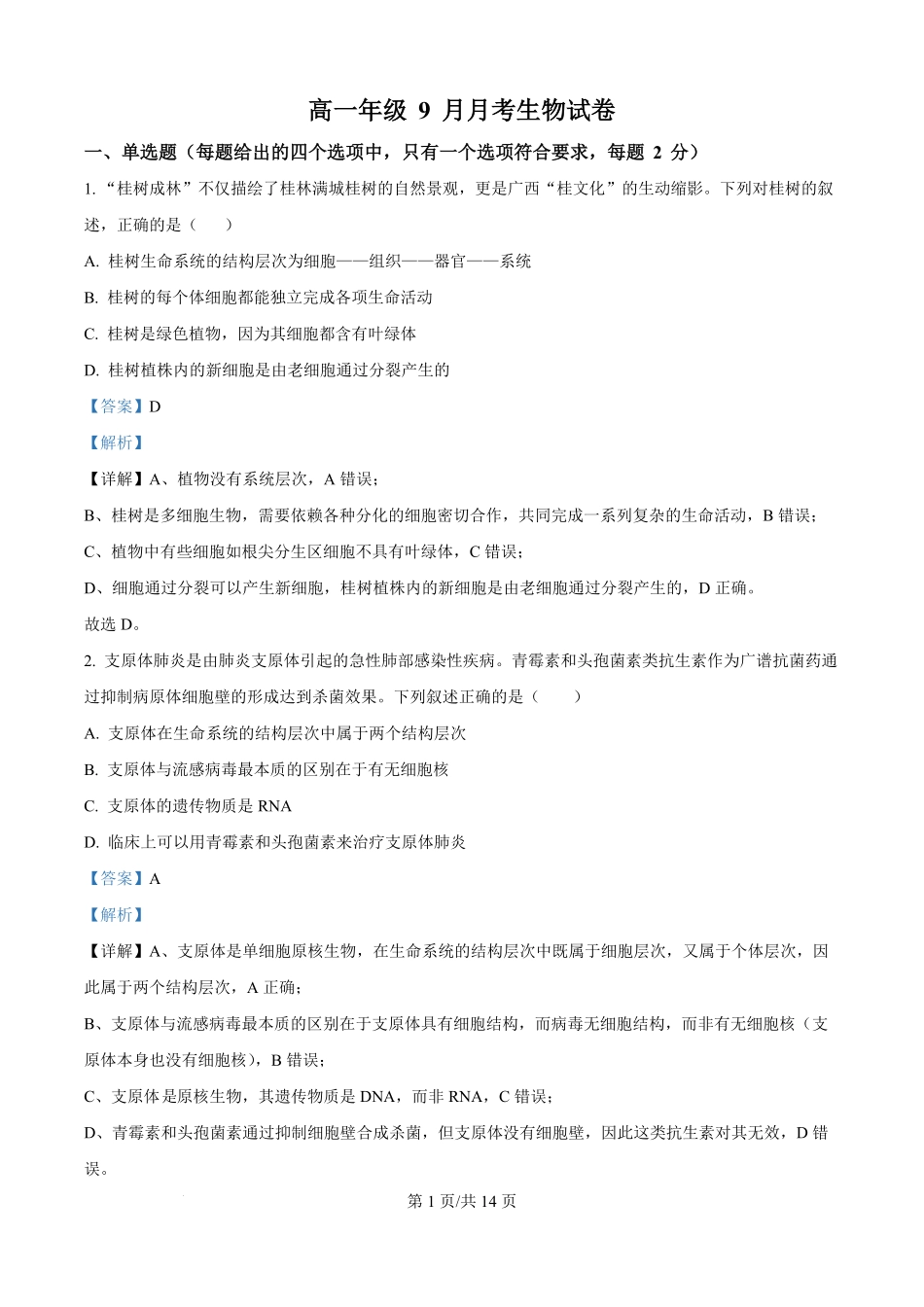 河北省保定市部分学校2025-2026学年高一上学期9月月考生物试题（解析版）.pdf_第1页