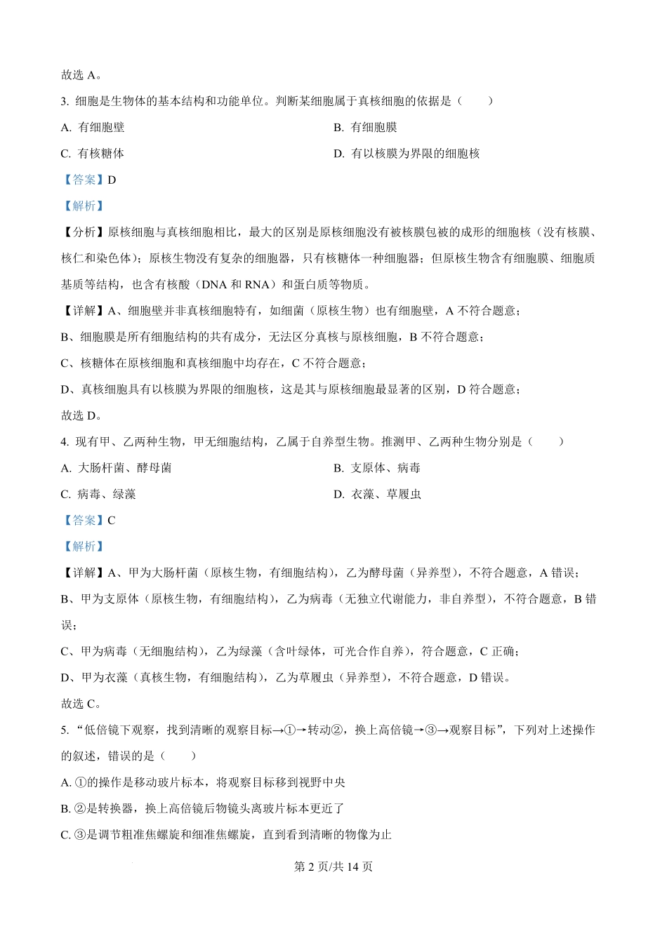 河北省保定市部分学校2025-2026学年高一上学期9月月考生物试题（解析版）.pdf_第2页