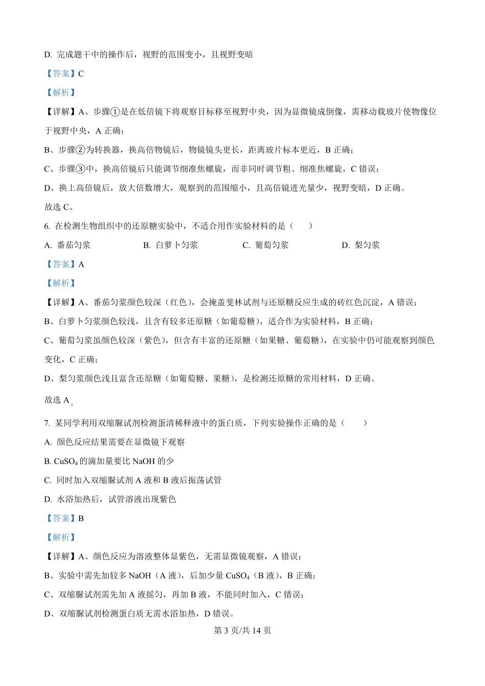 河北省保定市部分学校2025-2026学年高一上学期9月月考生物试题（解析版）.pdf_第3页