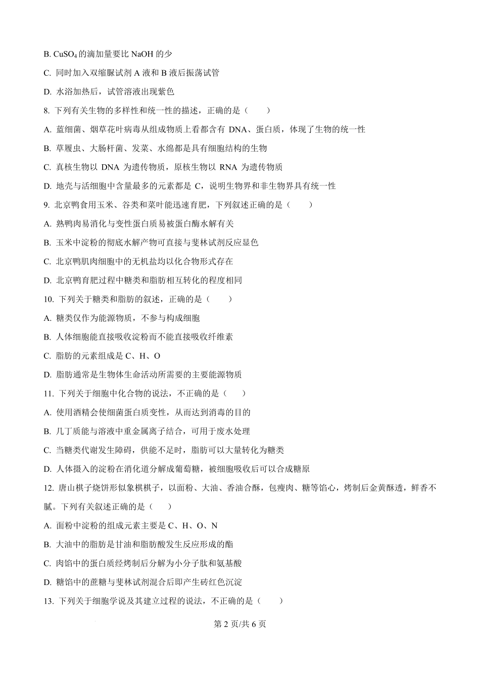 河北省保定市部分学校2025-2026学年高一上学期9月月考生物试题（原卷版）.pdf_第2页