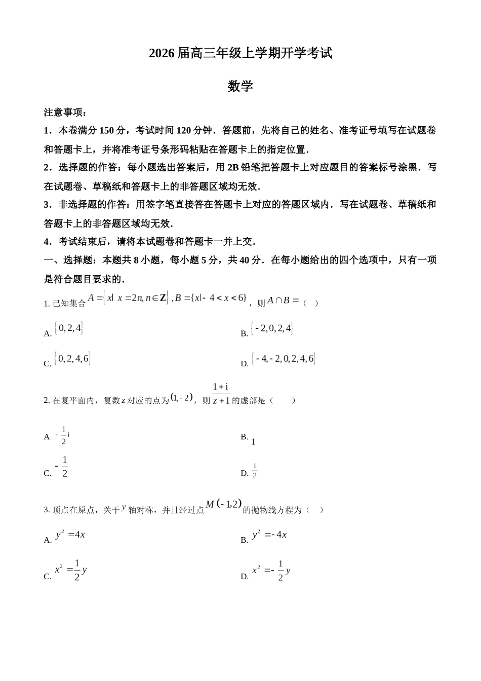 河北省保定市定州中学2025-2026学年高三上学期开学考试数学.docx_第1页