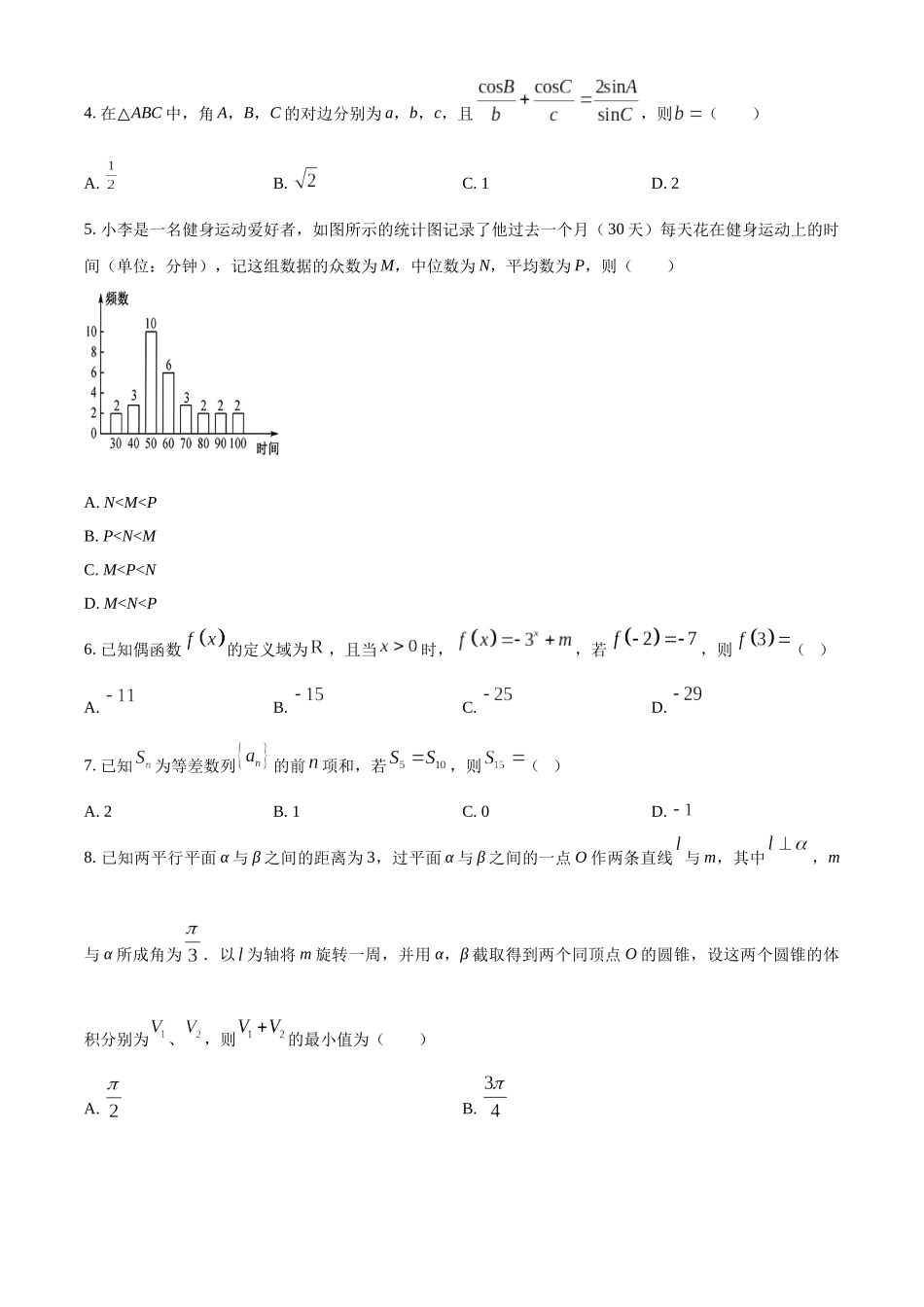 河北省保定市定州中学2025-2026学年高三上学期开学考试数学.docx_第2页