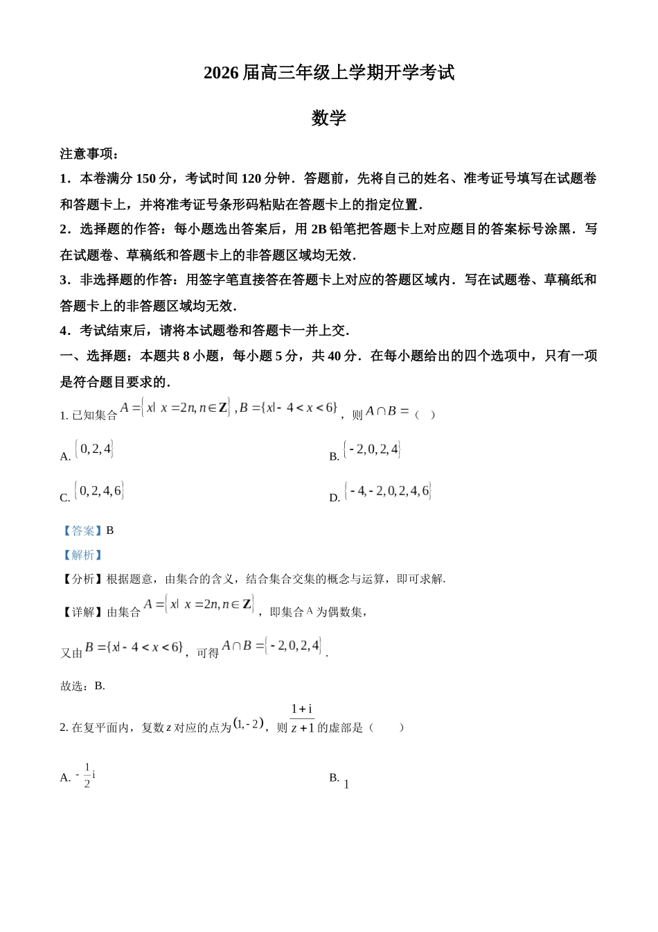 河北省保定市定州中学2025-2026学年高三上学期开学考试数学答案.docx_第1页