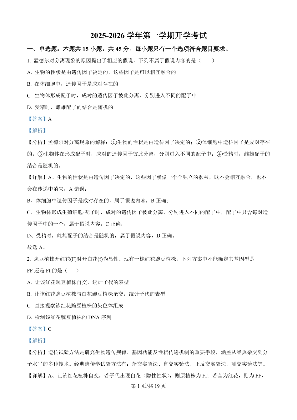 河北省保定市唐县第一中学2025-2026学年高二上学期开学生物试题（解析版）.pdf_第1页