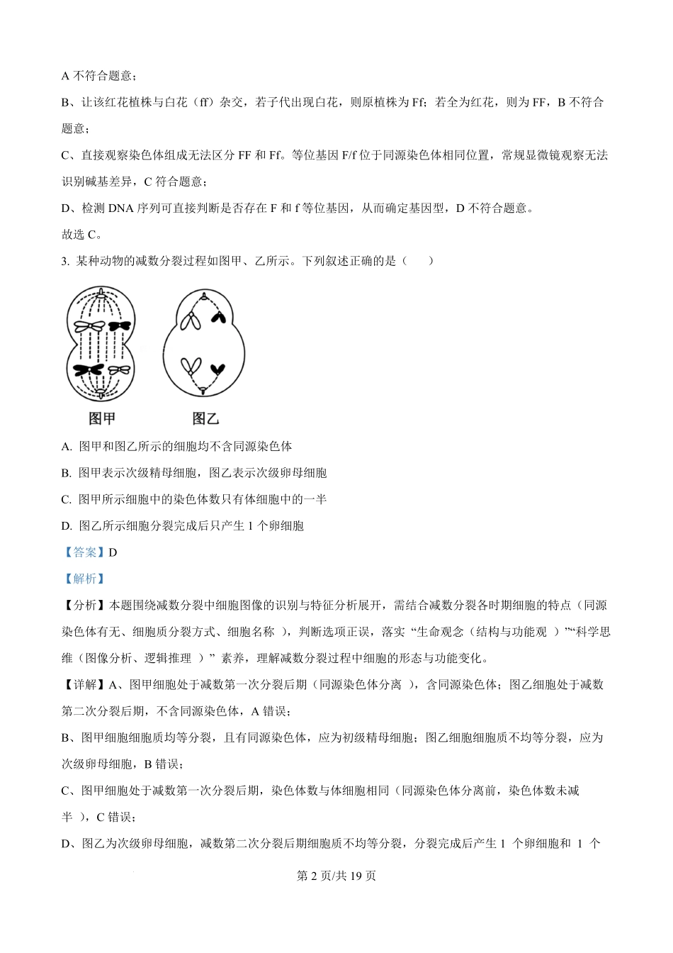 河北省保定市唐县第一中学2025-2026学年高二上学期开学生物试题（解析版）.pdf_第2页