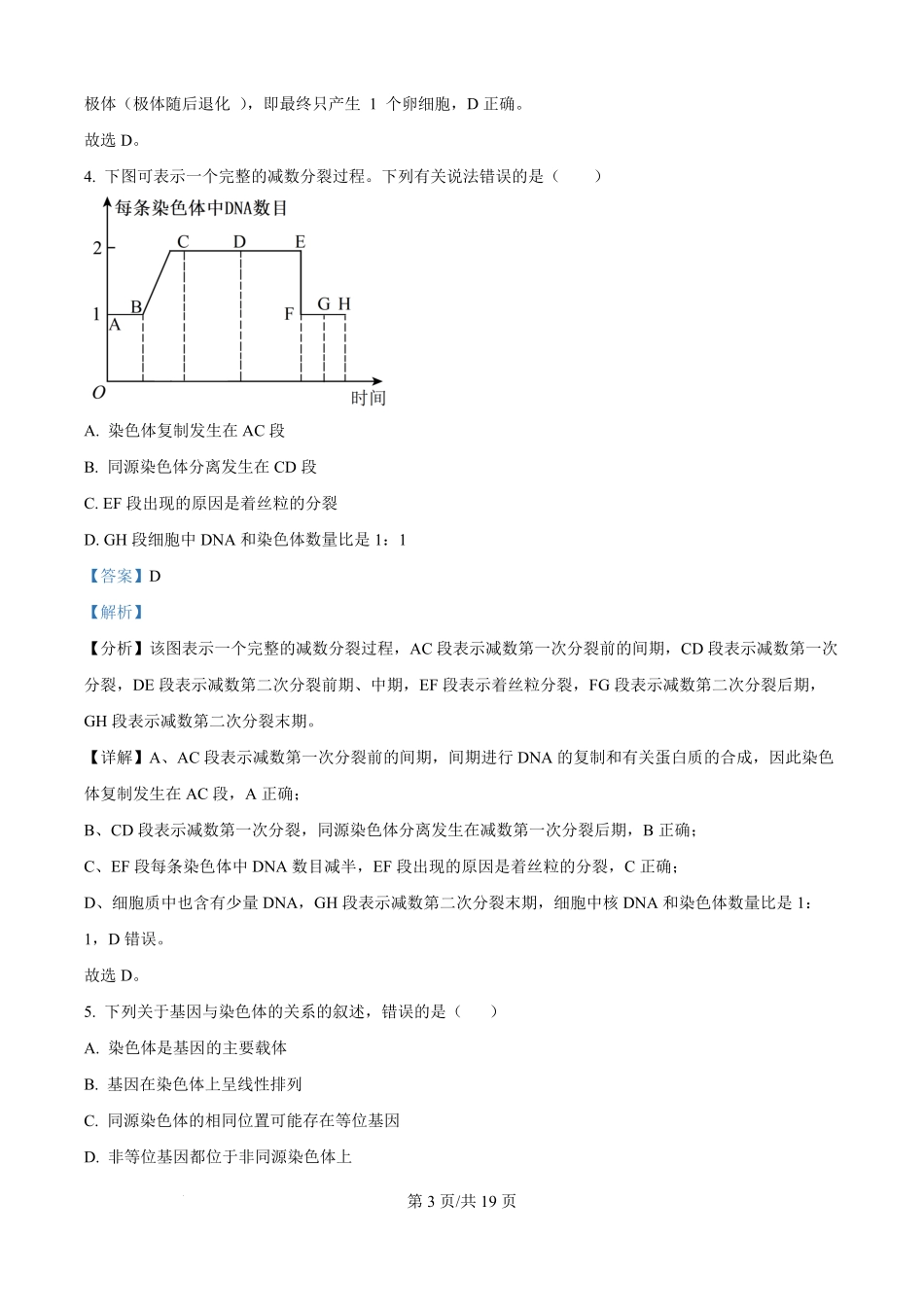 河北省保定市唐县第一中学2025-2026学年高二上学期开学生物试题（解析版）.pdf_第3页
