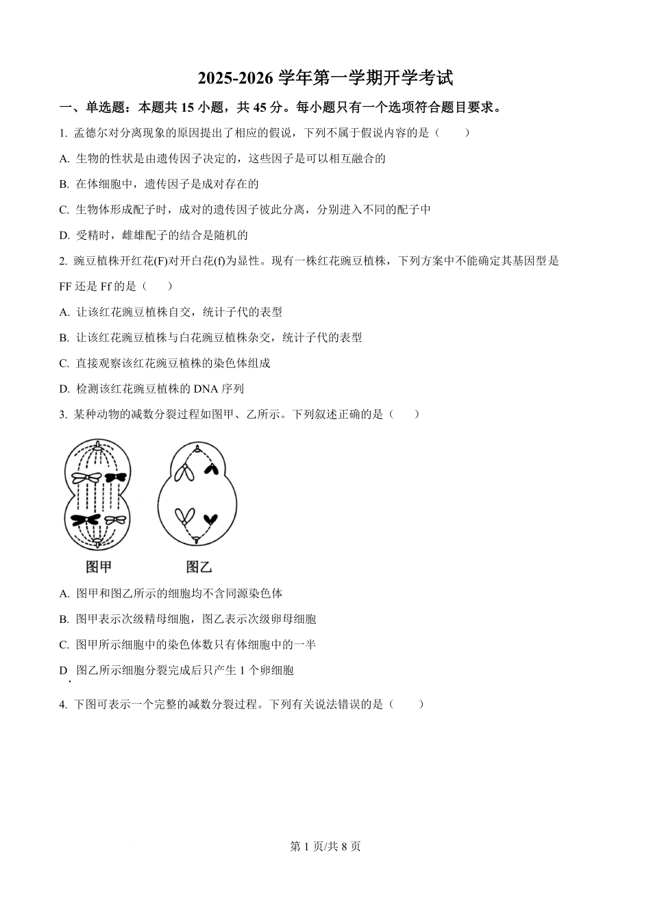 河北省保定市唐县第一中学2025-2026学年高二上学期开学生物试题（原卷版）.pdf_第1页