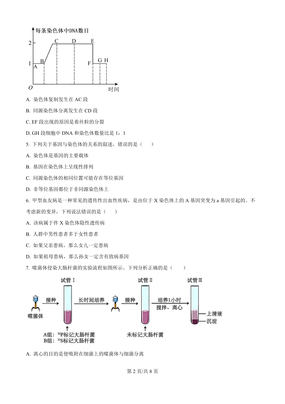 河北省保定市唐县第一中学2025-2026学年高二上学期开学生物试题（原卷版）.pdf_第2页
