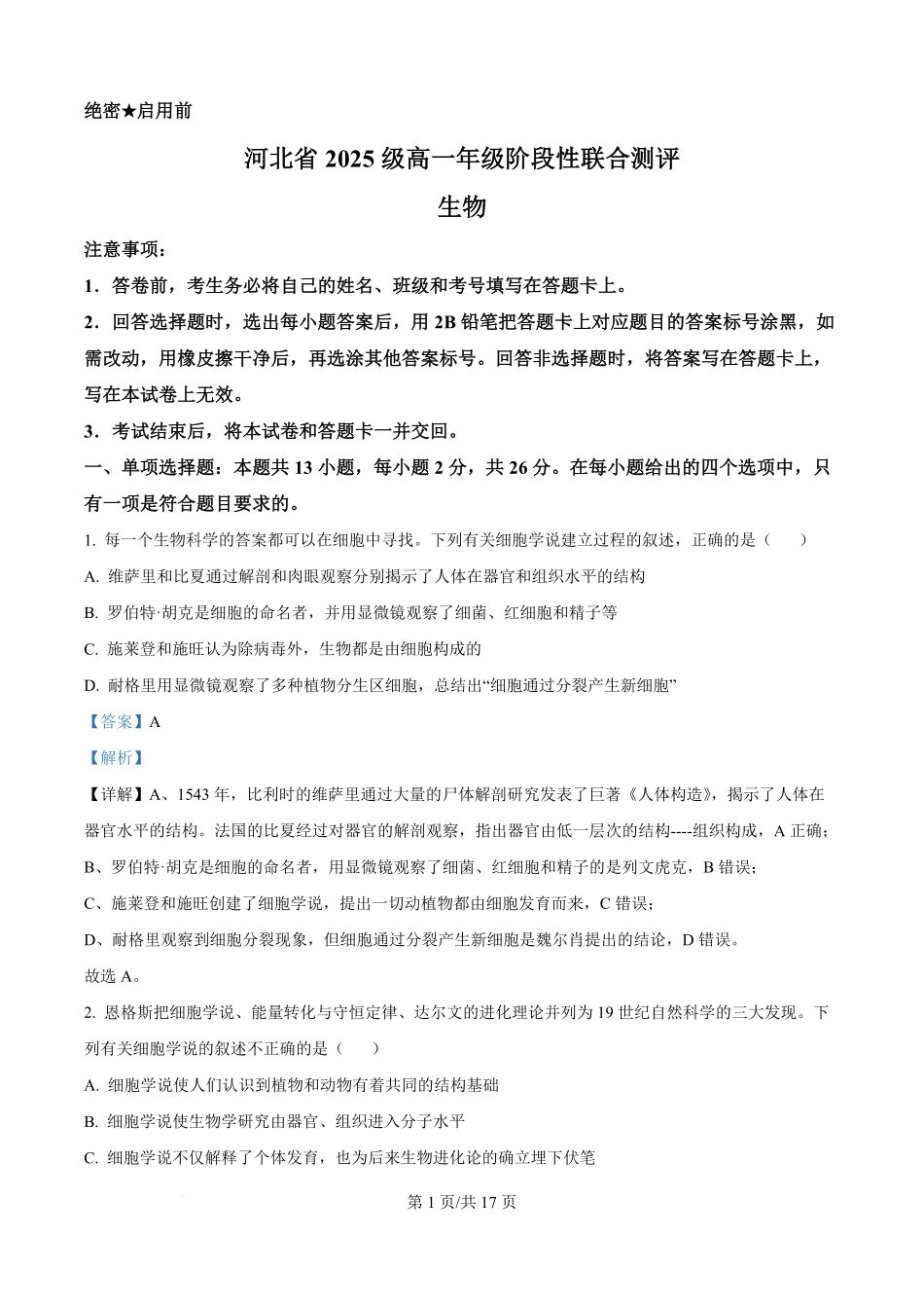 河北省部分高中2025-2026学年高一上学期9月月考生物试题（解析版）.pdf_第1页