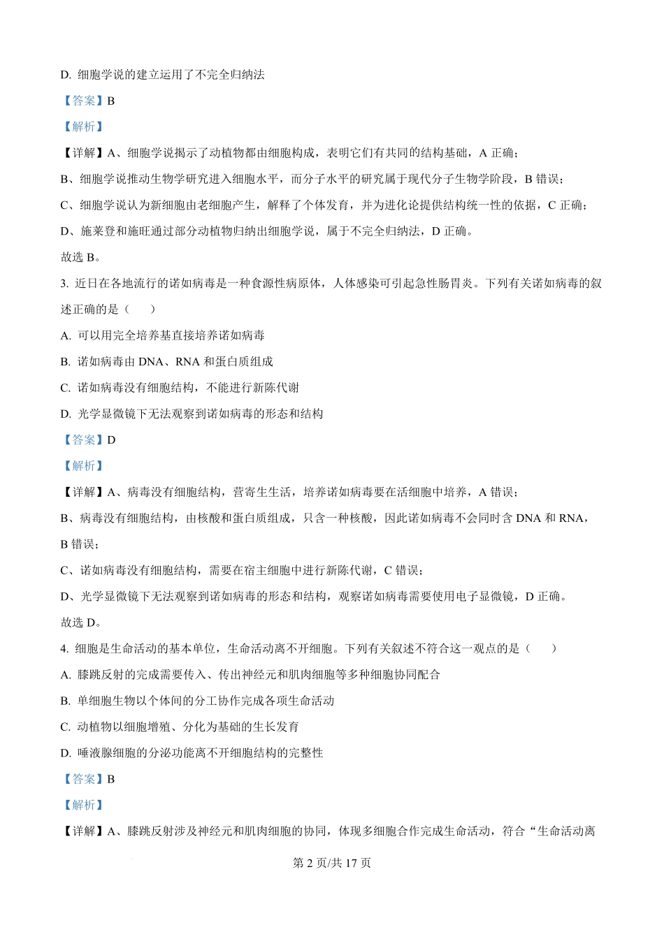 河北省部分高中2025-2026学年高一上学期9月月考生物试题（解析版）.pdf_第2页