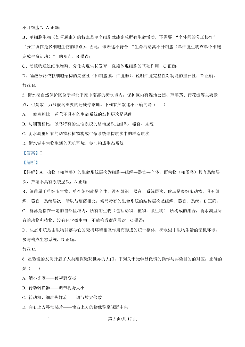 河北省部分高中2025-2026学年高一上学期9月月考生物试题（解析版）.pdf_第3页