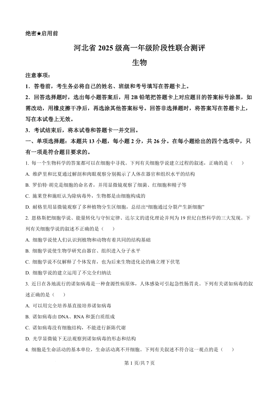 河北省部分高中2025-2026学年高一上学期9月月考生物试题（原卷版）.pdf_第1页