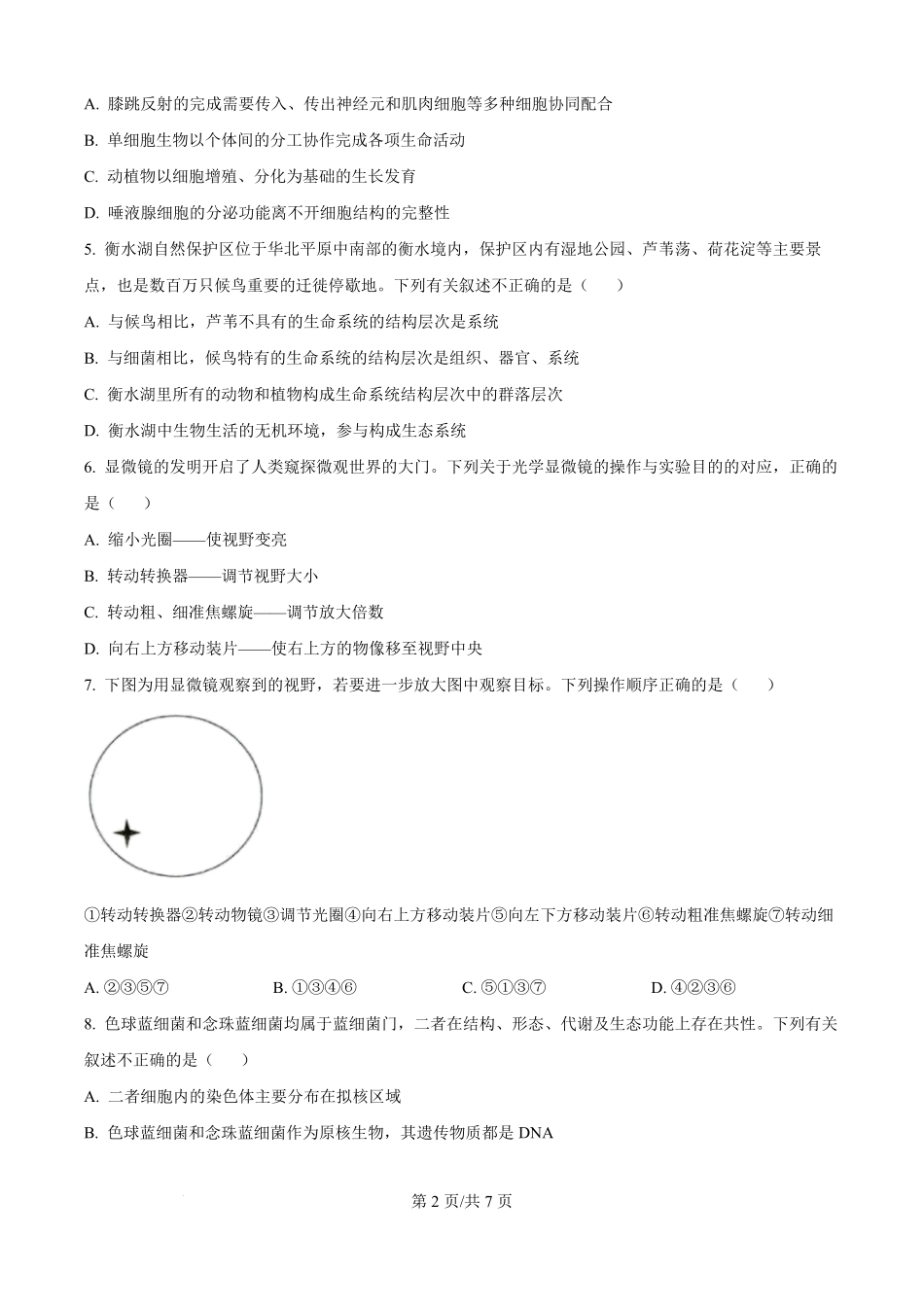 河北省部分高中2025-2026学年高一上学期9月月考生物试题（原卷版）.pdf_第2页