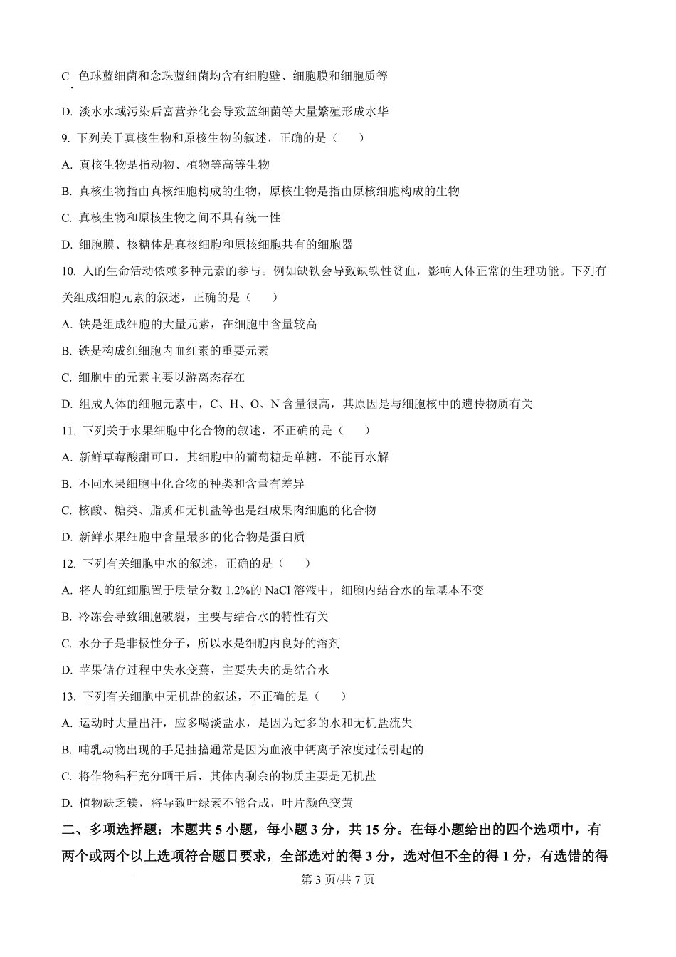河北省部分高中2025-2026学年高一上学期9月月考生物试题（原卷版）.pdf_第3页