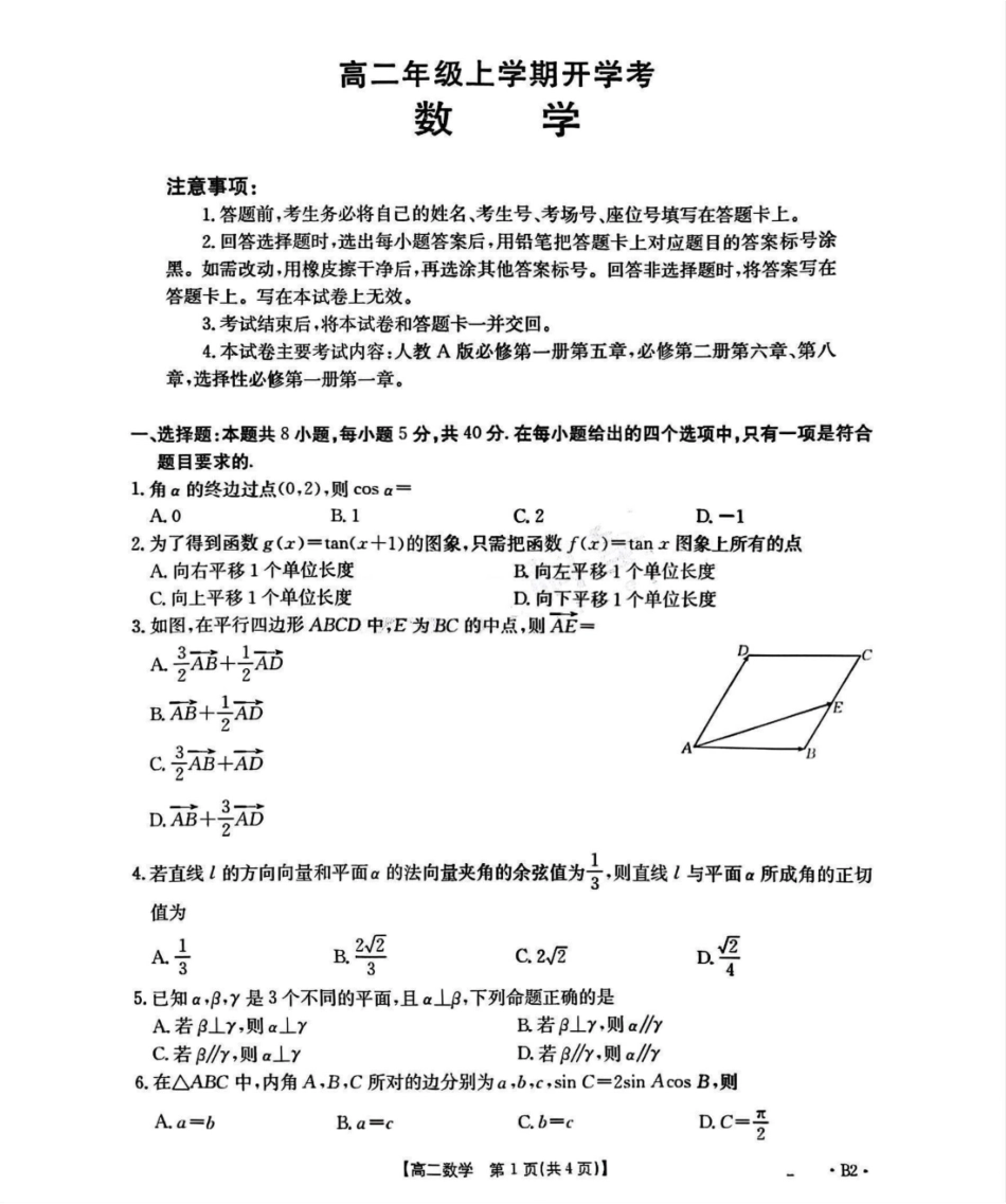河北省部分学校2025-2026学年高二上学期开学考试数学试题（含解析）.pdf_第1页