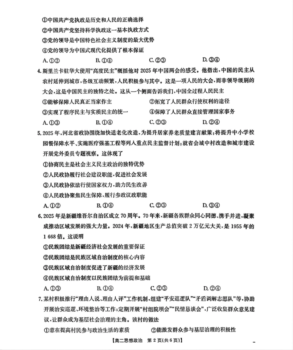 河北省部分学校2025-2026学年高二上学期开学考试政治试题（含答案）.pdf_第2页