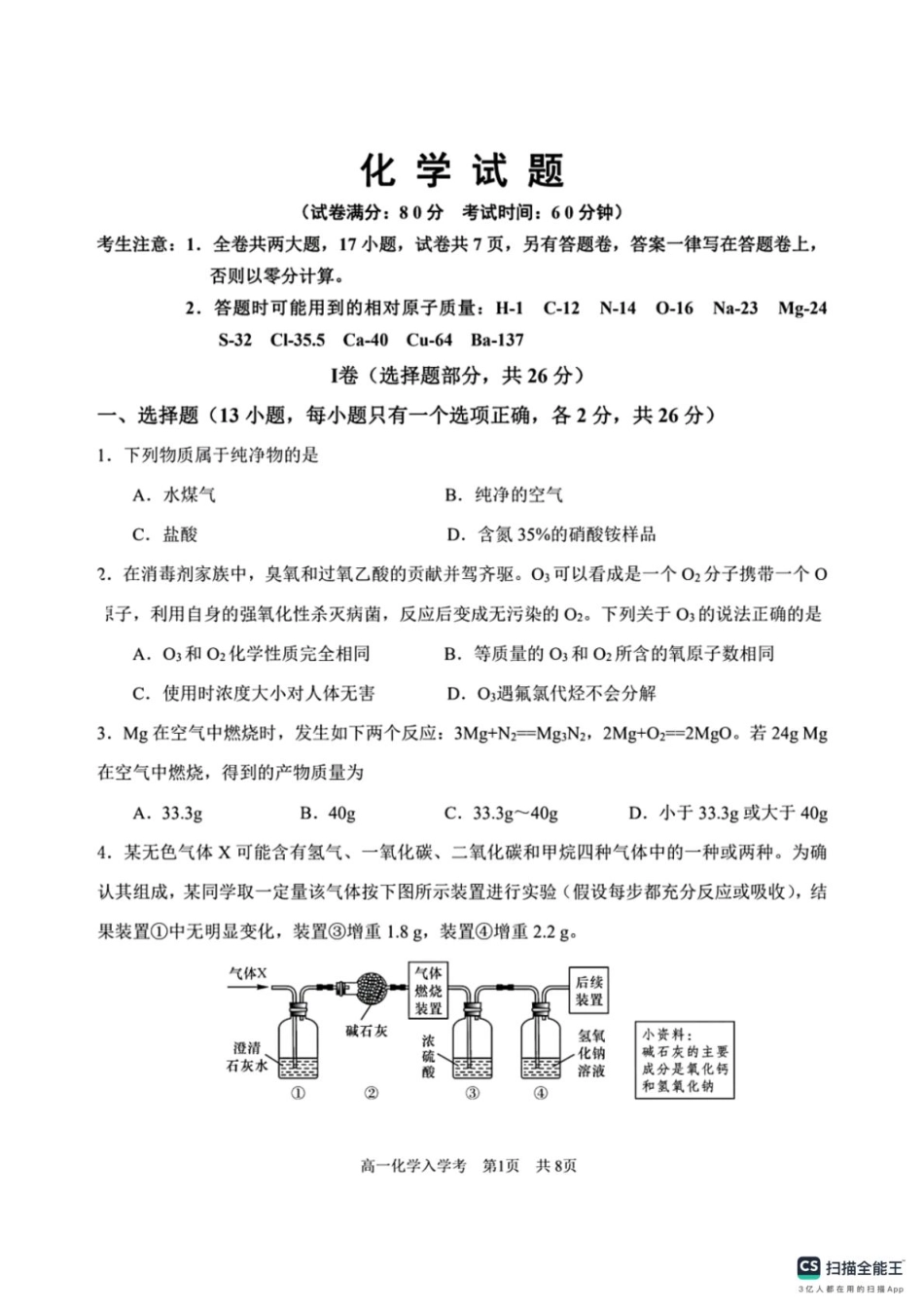 河北省邯郸市武安洺湖中学、西岭湖中学联考2025-2026学年高一上学期开学化学试题（含答案）.pdf_第1页