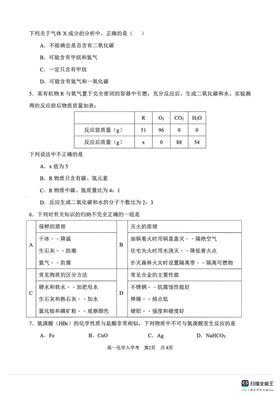 河北省邯郸市武安洺湖中学、西岭湖中学联考2025-2026学年高一上学期开学化学试题（含答案）.pdf_第2页