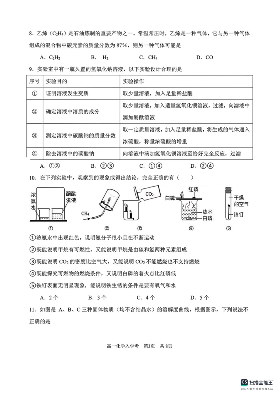 河北省邯郸市武安洺湖中学、西岭湖中学联考2025-2026学年高一上学期开学化学试题（含答案）.pdf_第3页