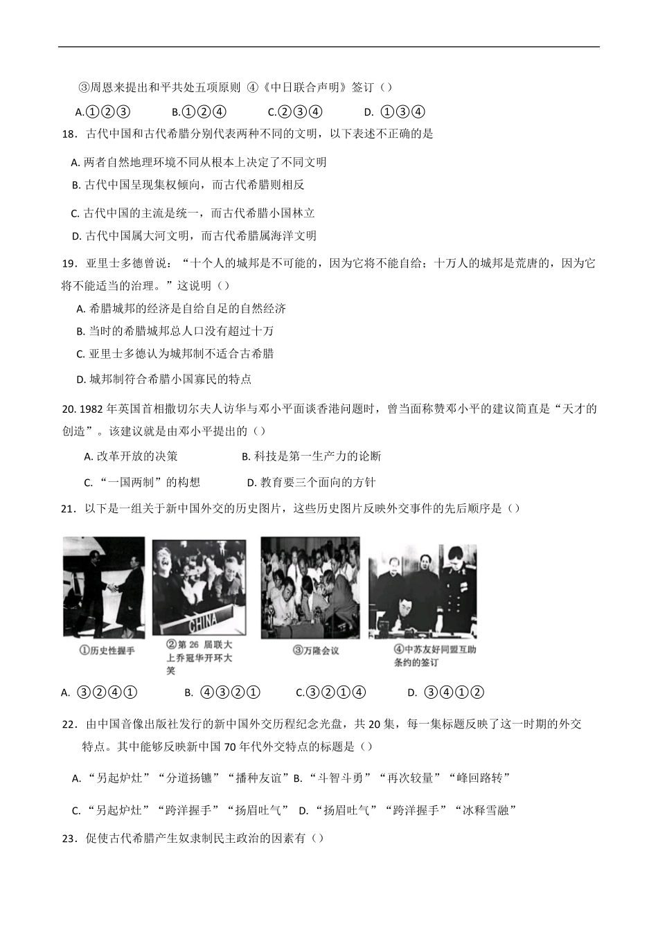 河北省邯郸市武安市洺湖中学、西岭湖中学2025-2026学年高一上学期入学分班模拟预测历史试题（含答案）.pdf_第3页