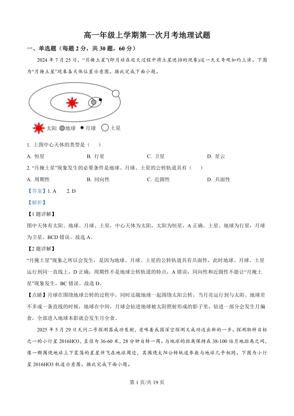 河北省河北定州中学2025-2026学年高一上学期第一次月考地理试题（解析版）.pdf_第1页