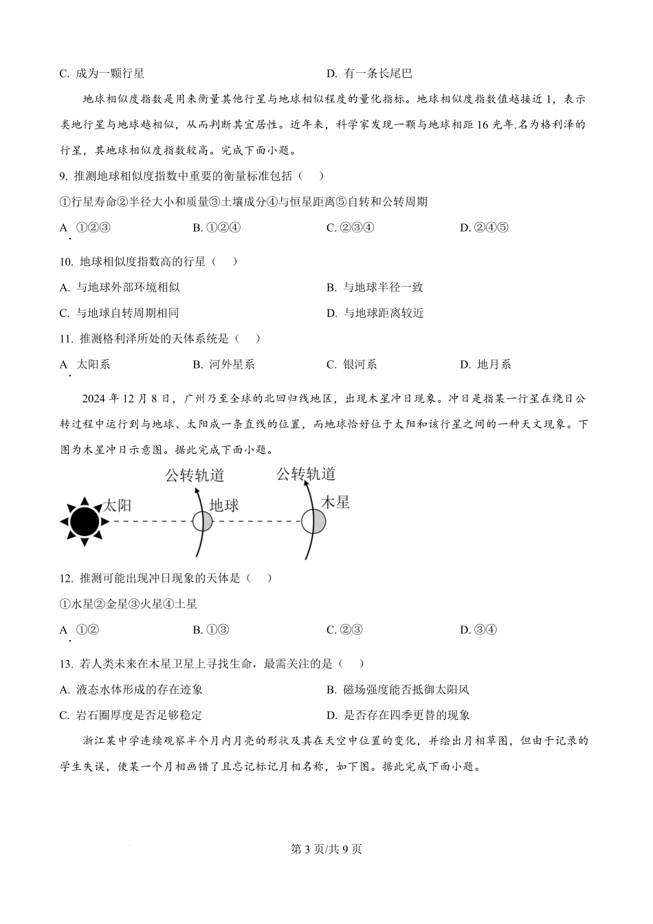 河北省河北定州中学2025-2026学年高一上学期第一次月考地理试题（原卷版）.pdf_第3页