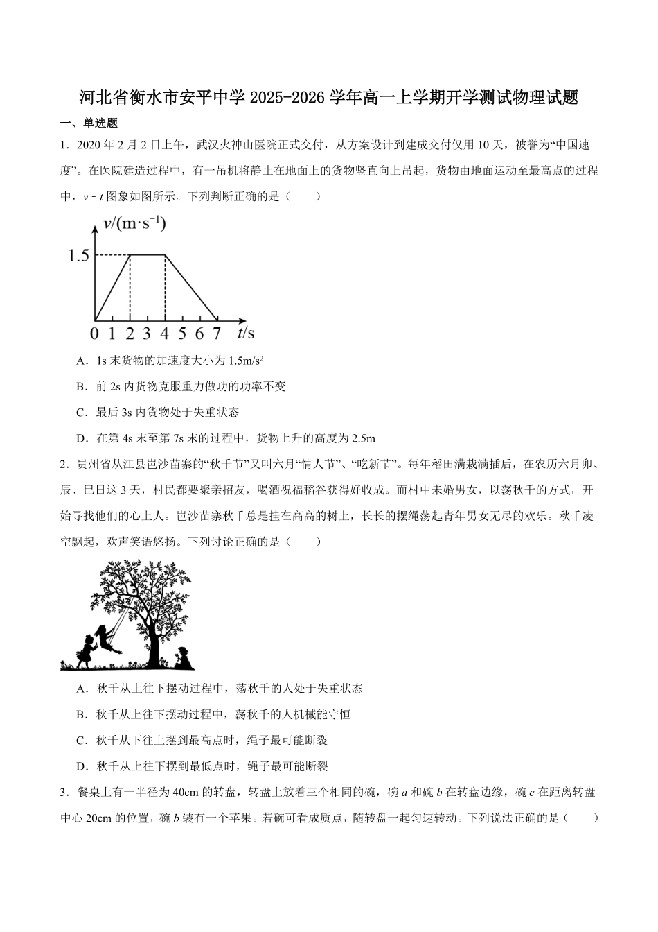 河北省衡水市安平中学2025-2026学年高一上学期开学测试物理试卷（含答案）.pdf_第1页