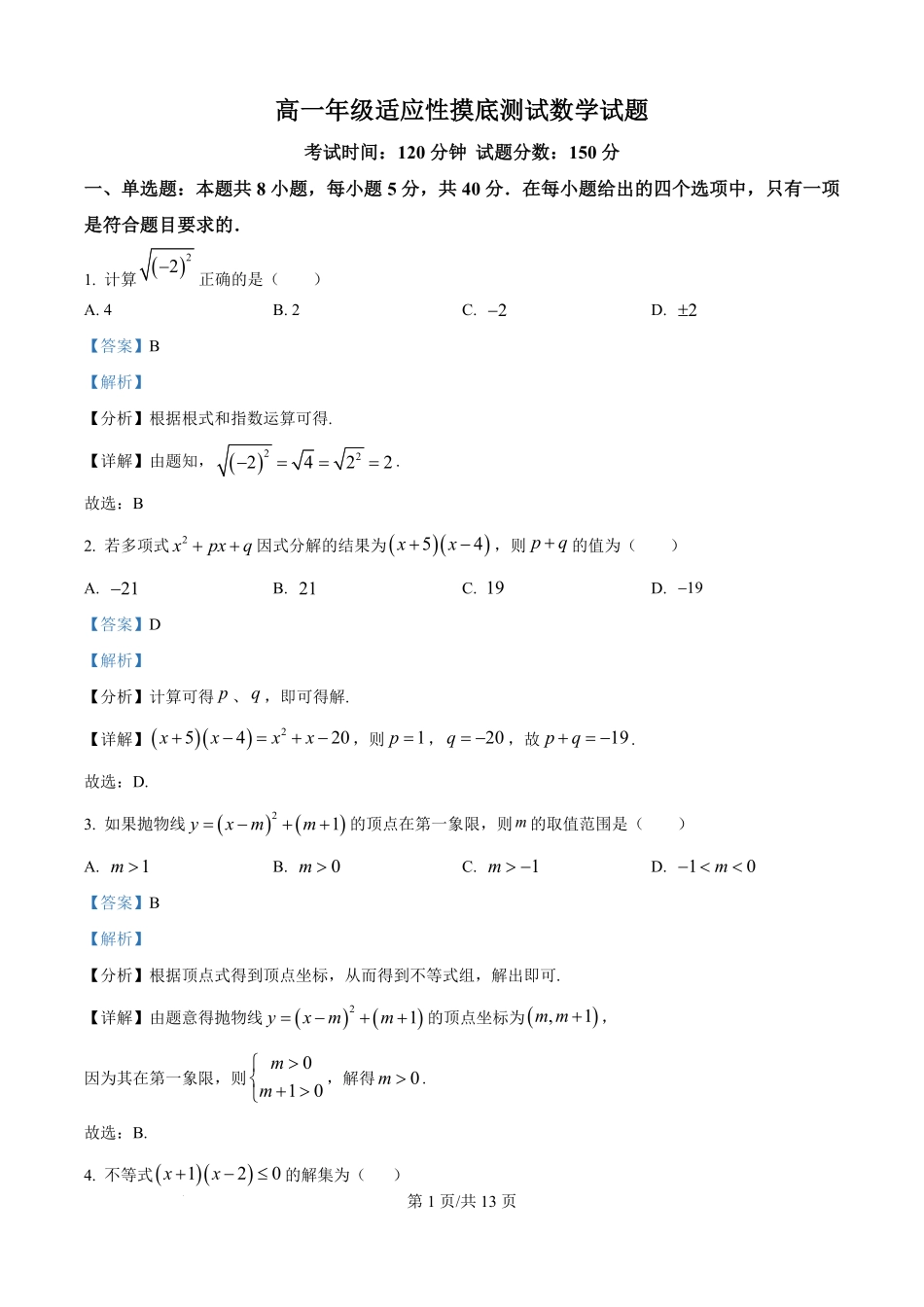 河北省衡水市河北冀州中学2025-2026学年高一上学期开学适应性摸底测试数学试题（解析版）.pdf_第1页