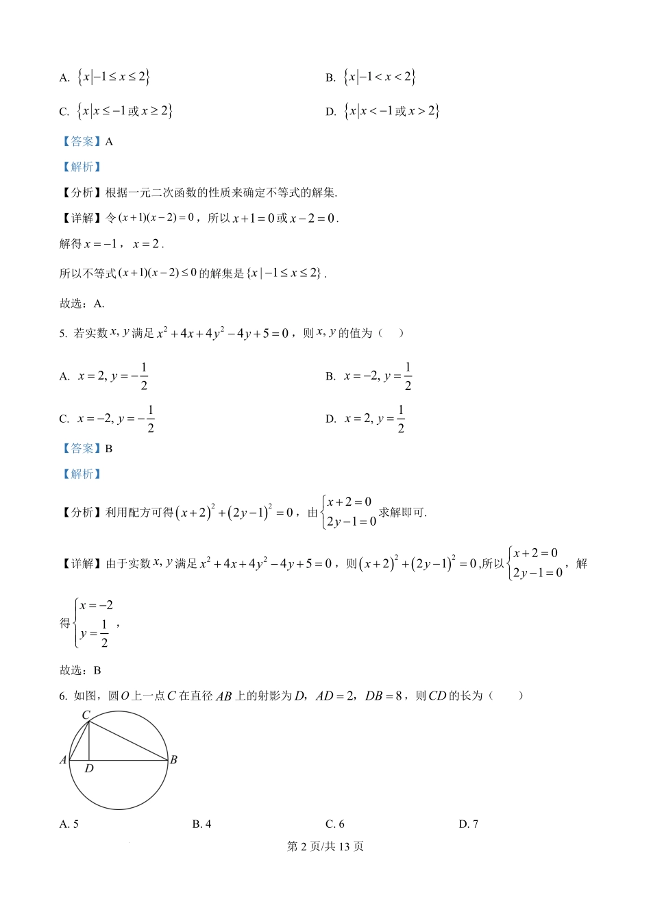 河北省衡水市河北冀州中学2025-2026学年高一上学期开学适应性摸底测试数学试题（解析版）.pdf_第2页