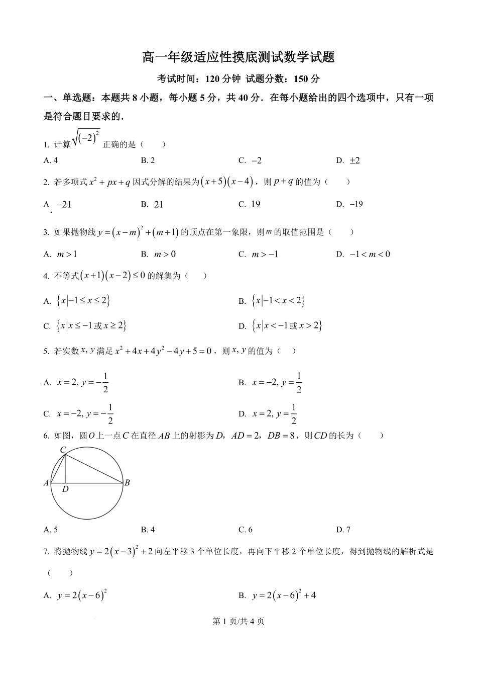 河北省衡水市河北冀州中学2025-2026学年高一上学期开学适应性摸底测试数学试题（原卷版）.pdf_第1页