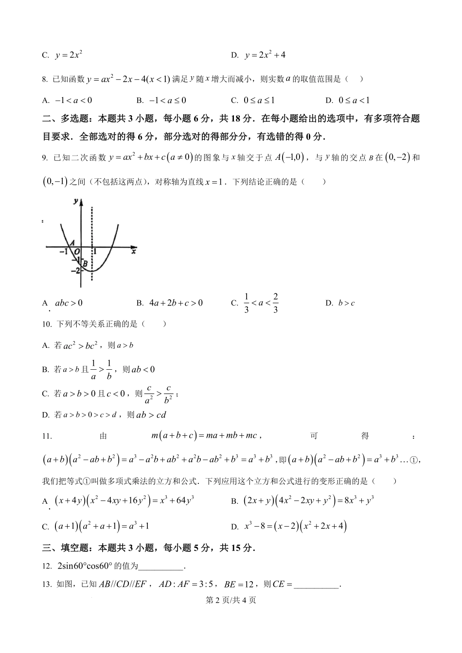 河北省衡水市河北冀州中学2025-2026学年高一上学期开学适应性摸底测试数学试题（原卷版）.pdf_第2页