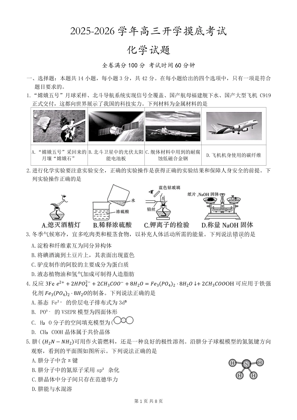 河北省衡水市冀州中学2025-2026学年高三上学期开学摸底考试化学（含答案）.pdf_第1页