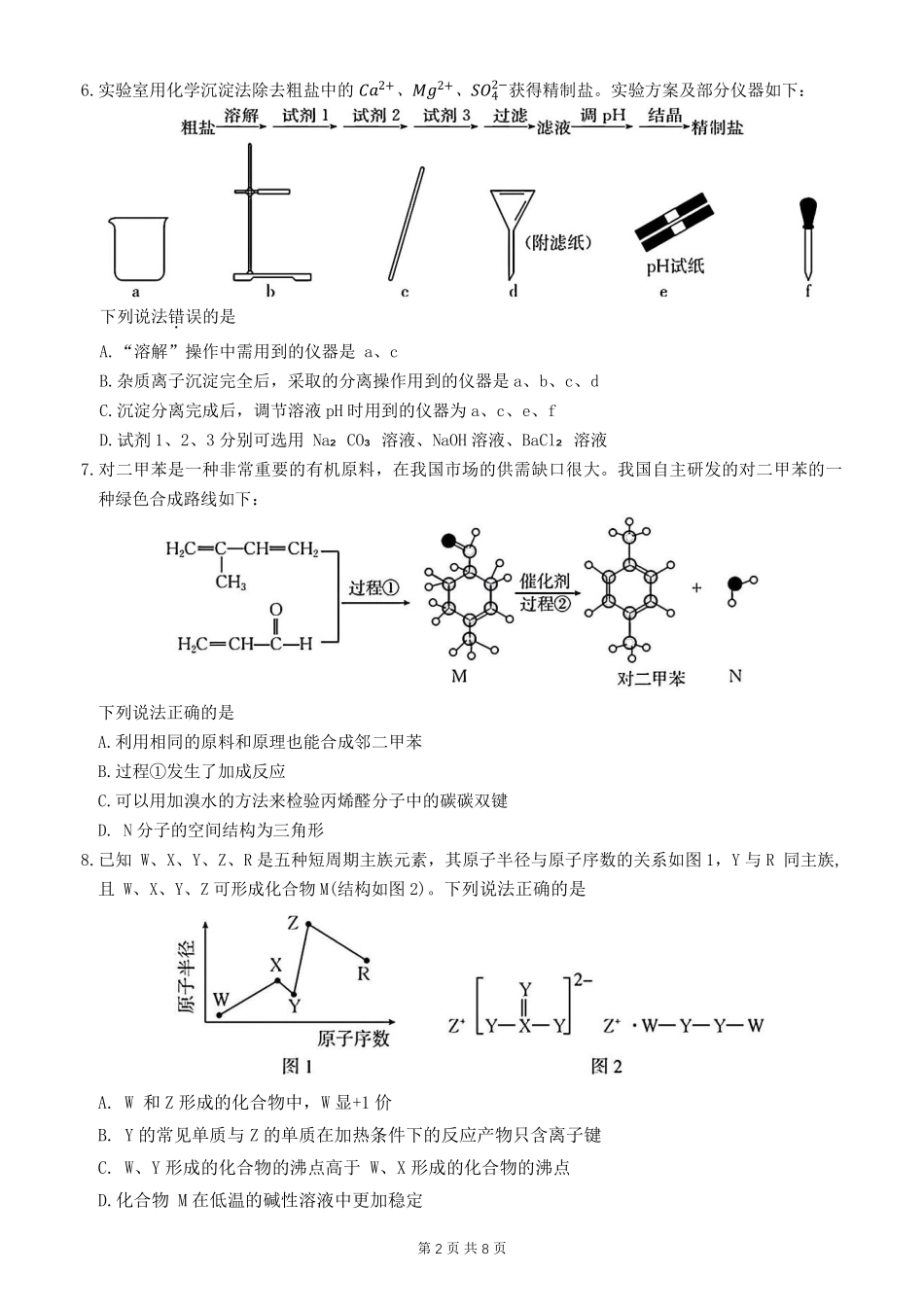 河北省衡水市冀州中学2025-2026学年高三上学期开学摸底考试化学（含答案）.pdf_第2页