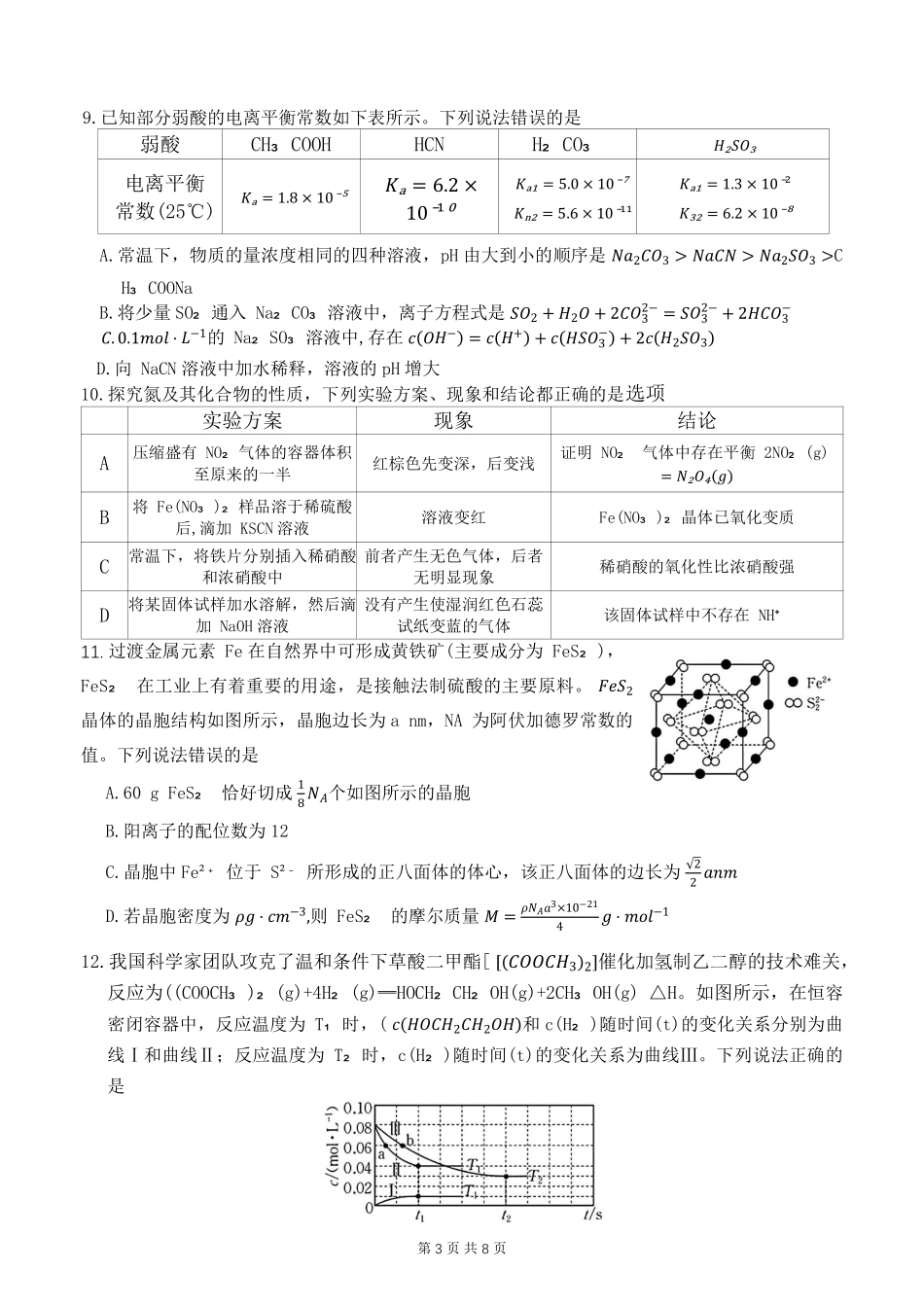 河北省衡水市冀州中学2025-2026学年高三上学期开学摸底考试化学（含答案）.pdf_第3页