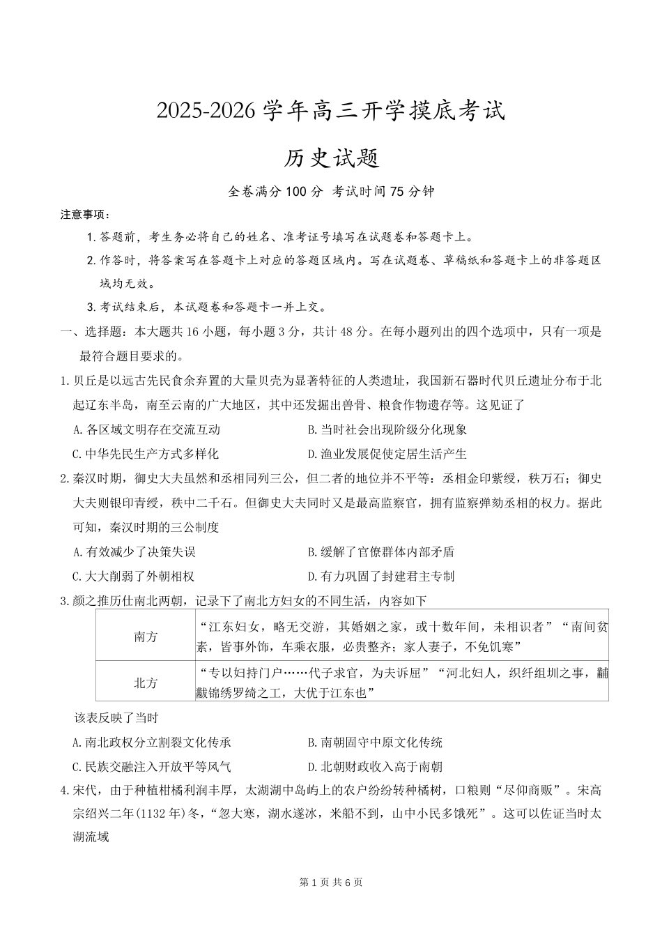 河北省衡水市冀州中学2025-2026学年高三上学期开学摸底考试历史（含答案）.pdf_第1页