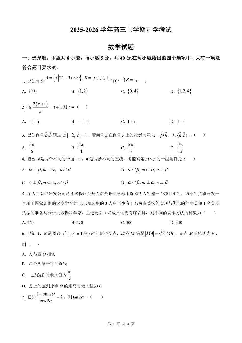 河北省衡水市冀州中学2025-2026学年高三上学期开学摸底考试数学（含答案）.pdf_第1页