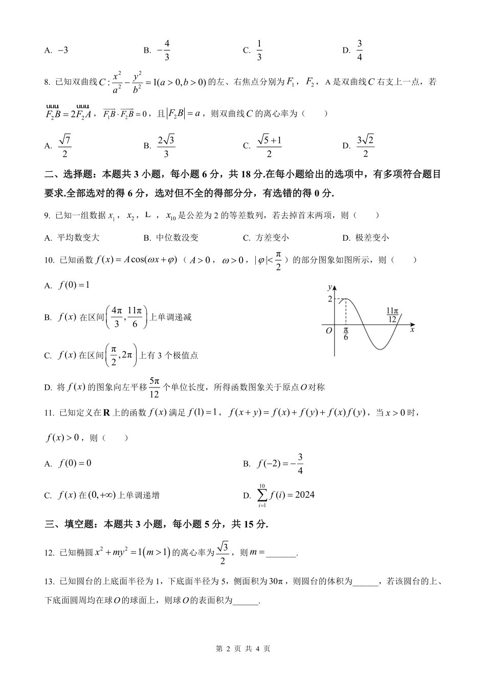 河北省衡水市冀州中学2025-2026学年高三上学期开学摸底考试数学（含答案）.pdf_第2页
