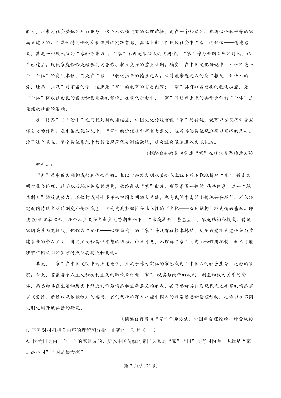 河北省衡水市冀州中学2025-2026学年高一上学期开学检测语文试题（解析版）.pdf_第2页