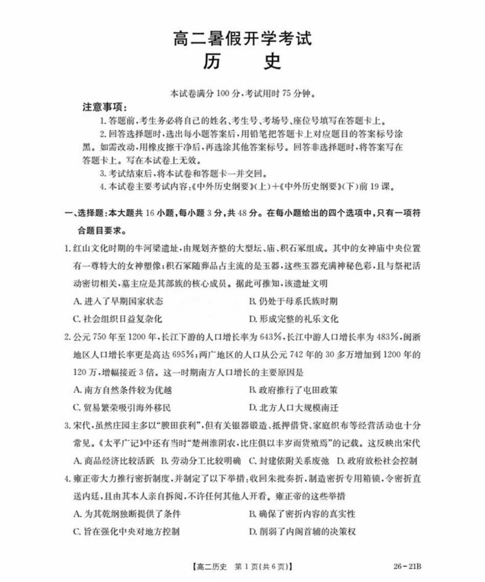 河北省衡水市桃城区2025-2026学年高二上学期暑假开学考试历史试卷（扫描版含答案）.pdf_第1页