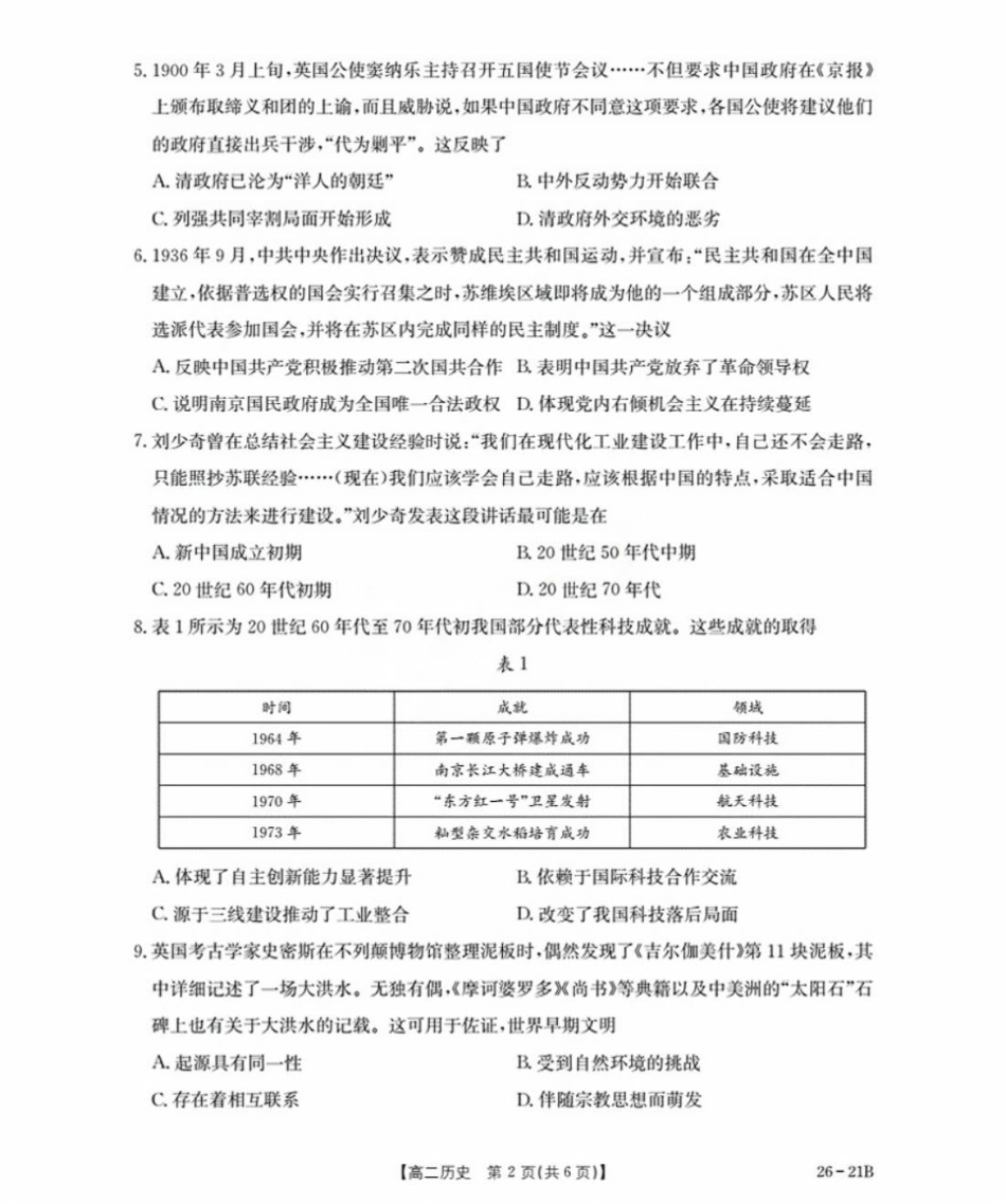 河北省衡水市桃城区2025-2026学年高二上学期暑假开学考试历史试卷（扫描版含答案）.pdf_第2页