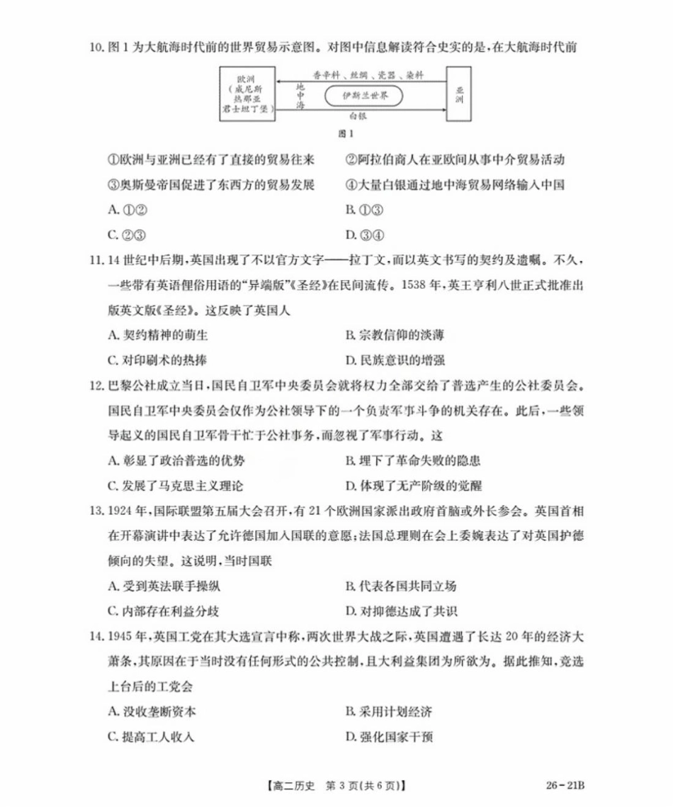 河北省衡水市桃城区2025-2026学年高二上学期暑假开学考试历史试卷（扫描版含答案）.pdf_第3页