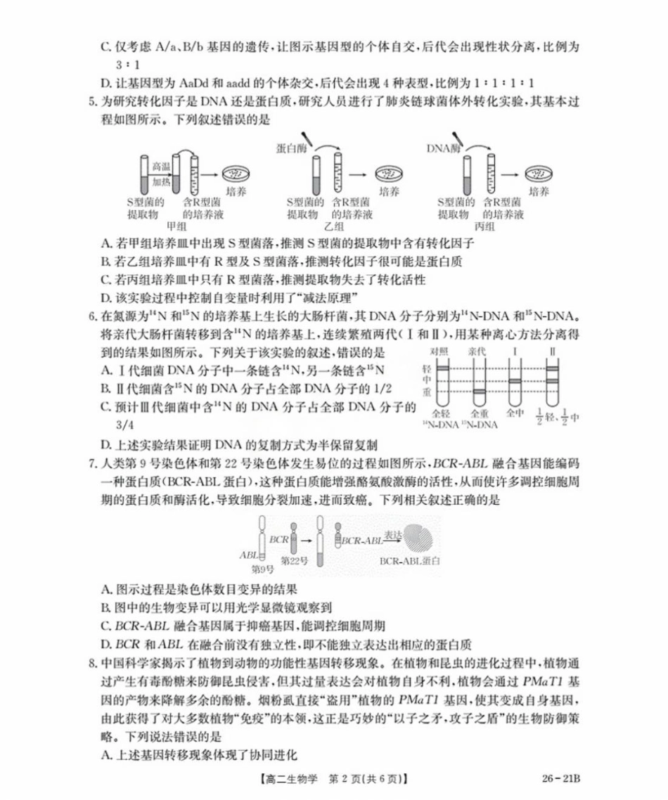 河北省衡水市桃城区2025-2026学年高二上学期暑假开学考试生物试卷（扫描版有答案）.pdf_第2页