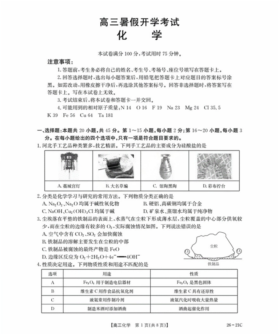 河北省衡水市桃城区2026届高三上学期暑假开学考试化学.pdf_第1页