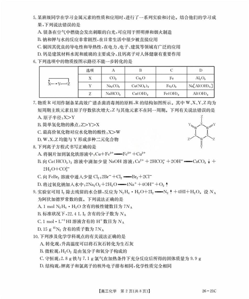 河北省衡水市桃城区2026届高三上学期暑假开学考试化学.pdf_第2页