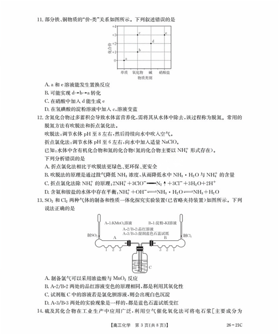 河北省衡水市桃城区2026届高三上学期暑假开学考试化学.pdf_第3页