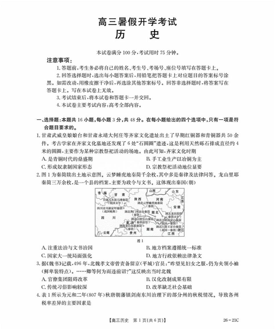 河北省衡水市桃城区2026届高三上学期暑假开学考试历史.pdf_第1页