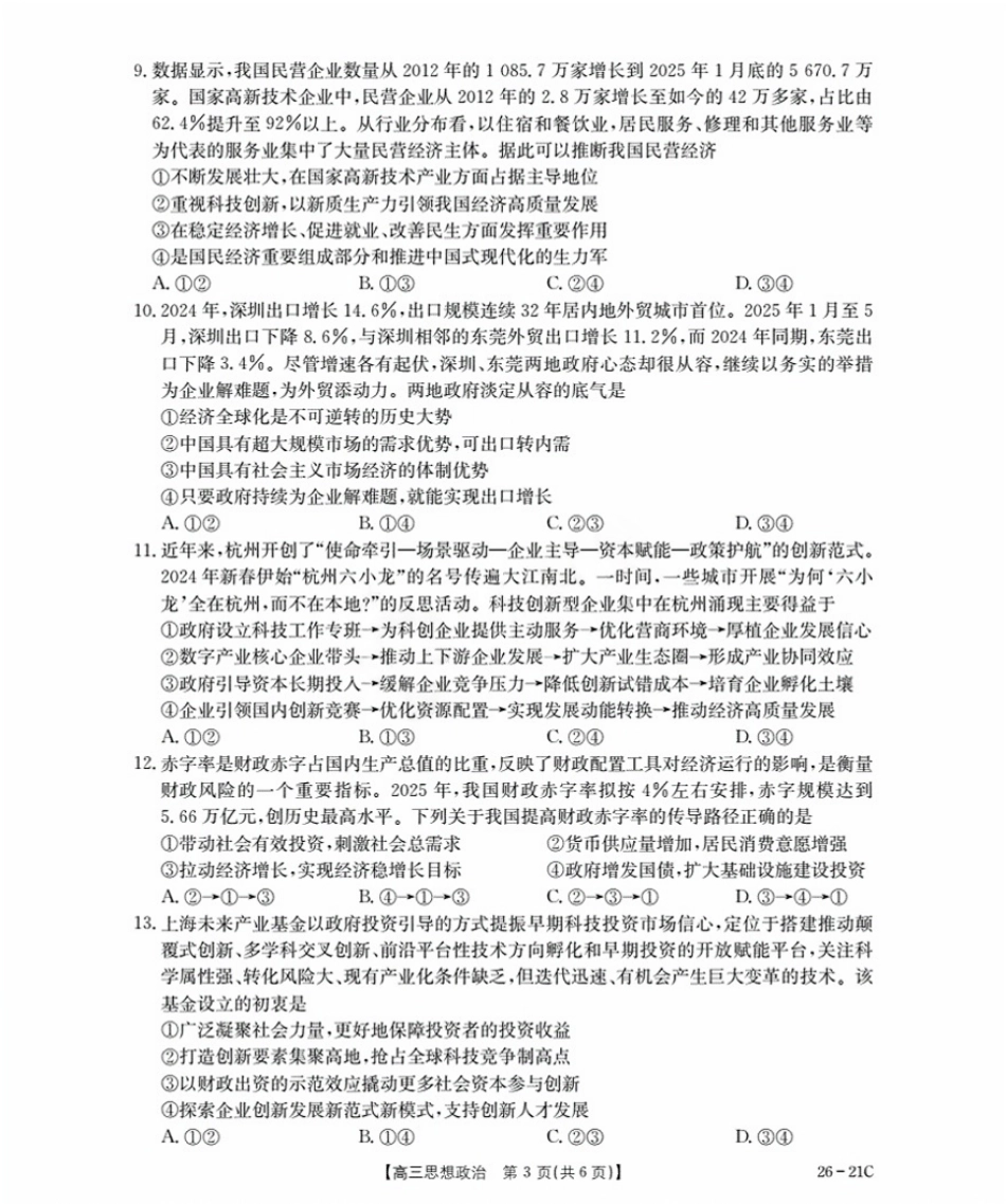 河北省衡水市桃城区2026届高三上学期暑假开学考试政治.pdf_第3页