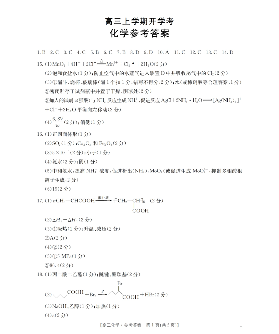 河北省金太阳2026届高三上学期9月开学联考（26-09C）化学答案.pdf_第1页