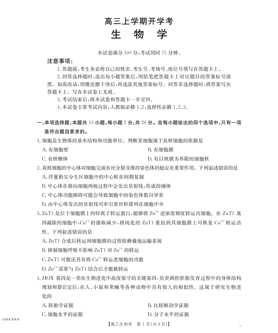 河北省金太阳2026届高三上学期9月开学联考（26-09C）生物.pdf_第1页