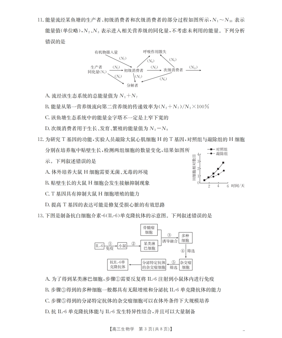 河北省金太阳2026届高三上学期9月开学联考（26-09C）生物.pdf_第3页
